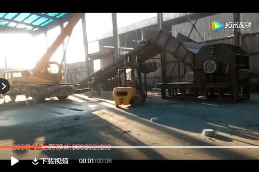 金屬破碎機生產(chǎn)線云南客戶現(xiàn)場視頻